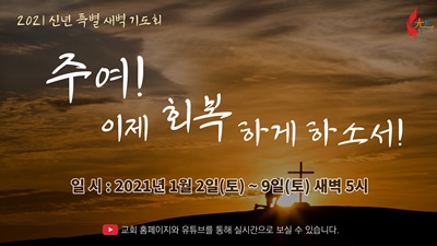 신년 특별 새벽 기도회 (팝업용).jpg