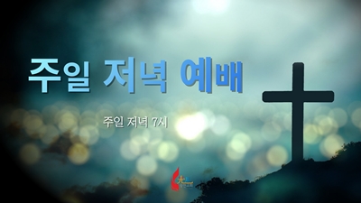 유튜브 썸네일 주일 저녁 예배 팝업.jpg
