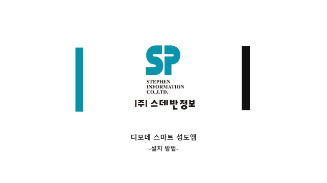 [크기변환]디모데 스마트성도앱 설치방법 안내_디모데_1.jpg