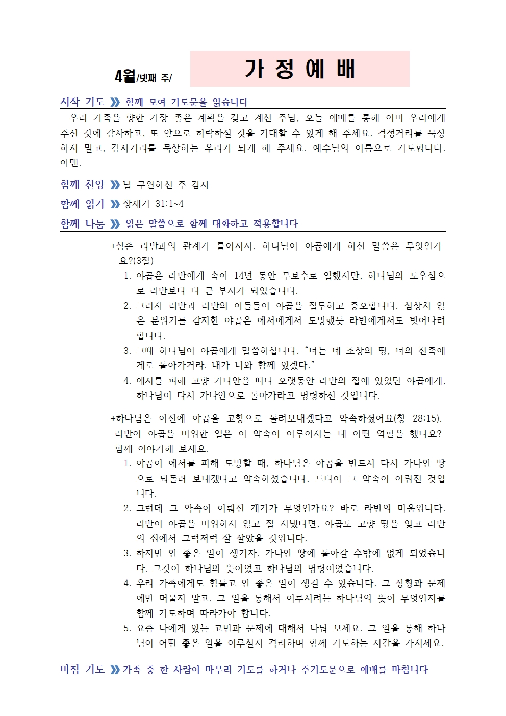 4월 넷째주 가정예배 순서지002.jpg