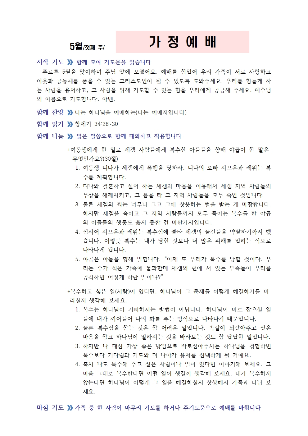 5월 첫째주 가정예배 순서지002.jpg