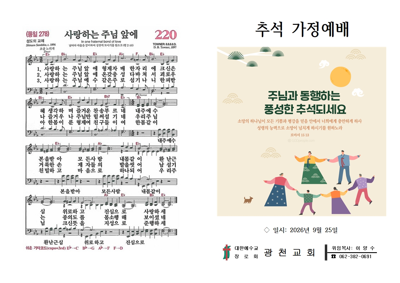 2026 추석 가정예배-광천교회001.jpg