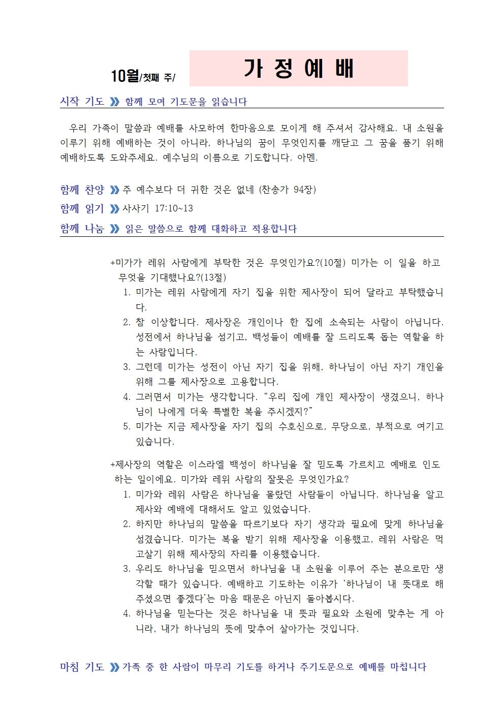 10월 첫째주 가정예배 순서지002.jpg