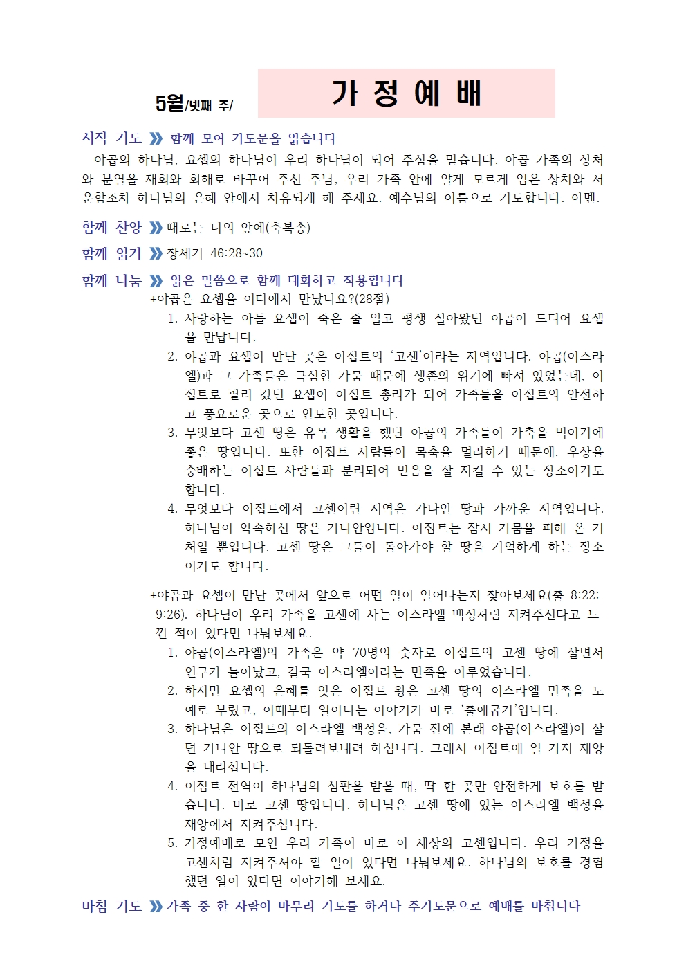 5월 넷째주 가정예배 순서지002.jpg