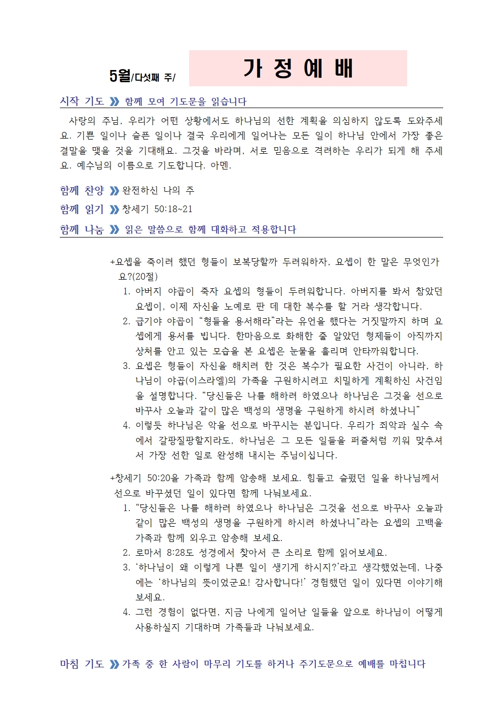 5월 다섯째주 가정예배 순서지002.jpg