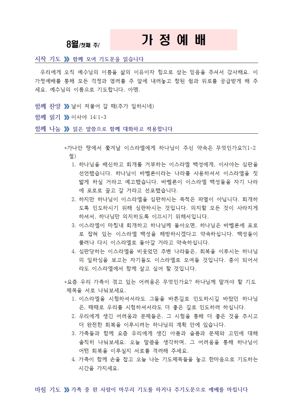 8월 첫째주 가정예배 순서지002.jpg