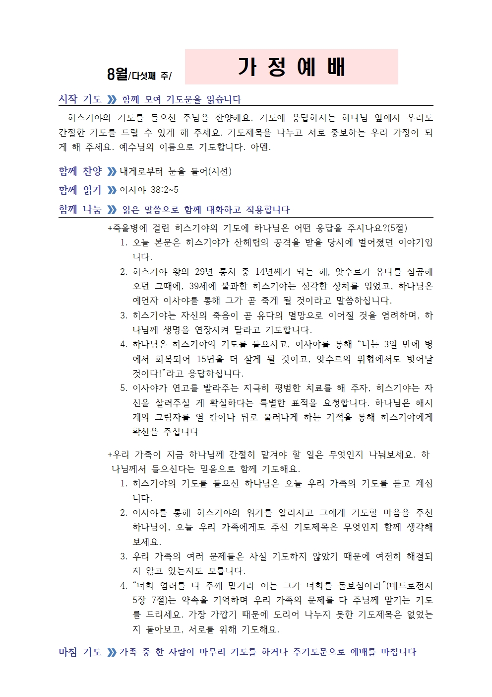 8월 다섯째주 가정예배 순서지002.jpg