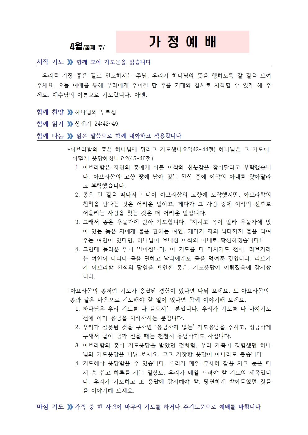 4월 둘째주 가정예배 순서지002.jpg