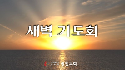 새벽 기도회 팝업.jpg